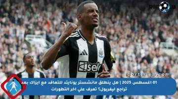 01 أغسطس 2025 | هل ينطلق مانشستر يونايتد للتعاقد مع إيزاك بعد تراجع ليفربول؟ تعرف على آخر التطورات